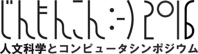 人文科学とコンピュータシンポジウム 「じんもんこん2016」