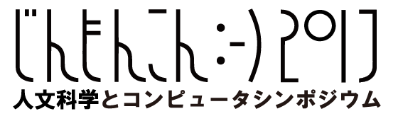 人文科学とコンピュータシンポジウム 「じんもんこん2017」
