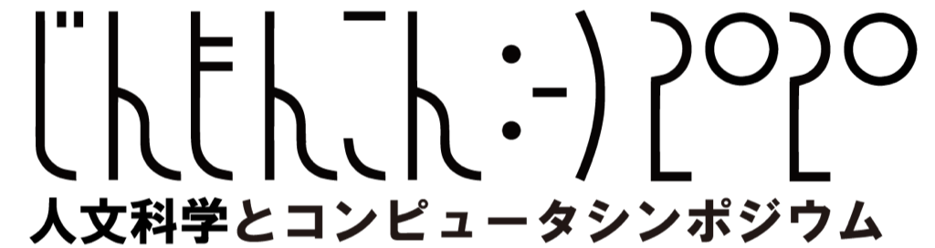 人文科学とコンピュータシンポジウム 「じんもんこん2020」
