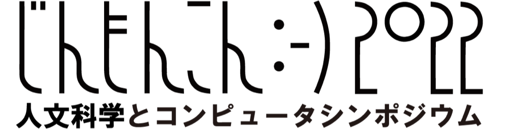 人文科学とコンピュータシンポジウム 「じんもんこん2022」